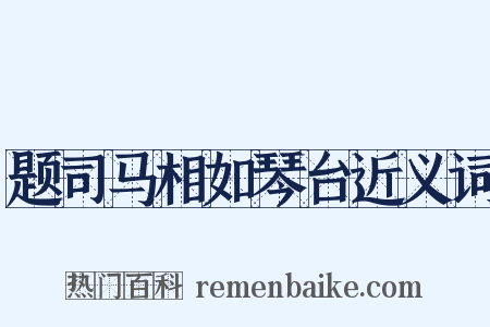 题司马相如琴台近义词是什么意思的图片